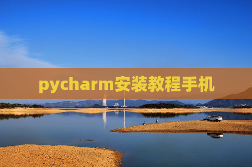pycharm安装教程手机